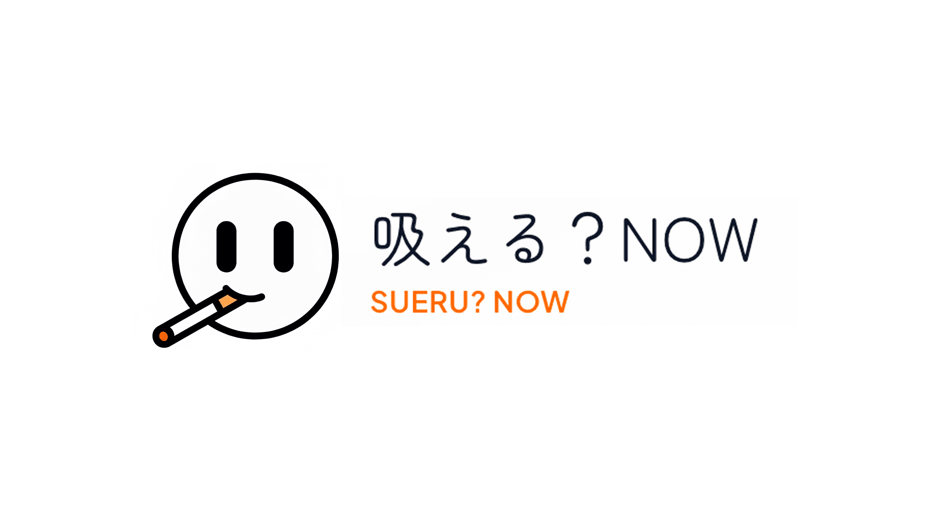 吸える？NOW | Sueru? NOW
